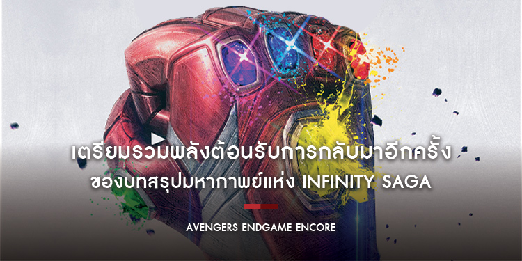 เตรียมรวมพลังต้อนรับการกลับมาอีกครั้งของบทสรุปมหากาพย์แห่ง Infinity Saga “Marvel Studios’ Avengers Endgame Encore: อเวนเจอร์ส: เผด็จศึก อังกอร์”